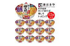 【25005】寿がきや　カップ　歌志軒監修カップ油そば梅しそトッピング　1箱（12食入） お酢とラー油がきいた絶品醤油ダレ！　ノンフライ麺使用　インスタントラーメン　カップめん　スガキヤ　即席麺　カップラーメン　高崎市