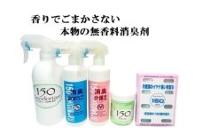 【25081】グラフト重合法消臭剤　150シリーズ　5点セット