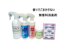 【25081】グラフト重合法消臭剤　150シリーズ　5点セット