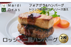 【25082】「マルティグラ」ロッシーニ風ハンバーグ（フォワグラのせハンバーグ）