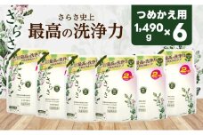 【23B008】　P＆G　さらさ 洗濯洗剤 液体 ほのかでやさしい柑橘系の香り 詰め替え 1,490g×6個