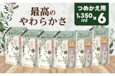 【23B009】　P＆G　さらさ 柔軟剤 詰め替え 超ジャンボ 1,350mL×6個