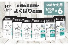 【25040】P＆G レノア リセット セラム 柔軟剤 ホワイトリリーの香り 詰め替え 超特大 1,150mL×6個