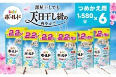 【23A023】　ボールド 柔軟剤入り 洗濯洗剤 液体 爽やかおひさまとフレッシュサボンの香り 詰め替え ウルトラジャンボ 1580g×6個