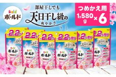 【23A024】　ボールド 柔軟剤入り 洗濯洗剤 液体 華やかおひさまとプレミアムブロッサムの香り 詰め替え ウルトラジャンボ 1580g×6個