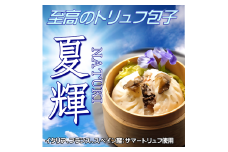 【25088】至高のトリュフ包子 夏輝-NATUKI- 1個