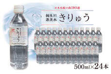 桐生川源流水「きりゅう」500ml×24本　【1119544】