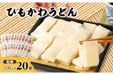ひもかわうどん 帯麺 乾麺 170g×20袋入り【1205385】
