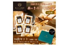 ＜1合用＞森のきのこご飯の素16袋(4種×4)セット/炊き込みご飯の素/国産きのこ入り/贈答・ギフト【1211503】