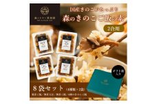 ＜2合用＞森のきのこご飯の素8袋(4種×2)セット/炊き込みご飯の素/国産きのこ入り/贈答・ギフト【1211504】