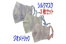 桐生織シルクマスク　ジオメトリック柄3枚セット【1233703】