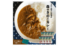 森のきのこカレー8食セット/国産椎茸(しいたけ)舞茸(まいたけ)入り【1407239】