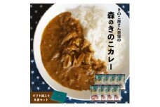 森のきのこカレー8食セット/国産椎茸(しいたけ)舞茸(まいたけ)入り【1407239】
