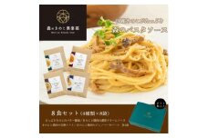 森のパスタソース8食(4種)セット/スパゲッティソース/国産きのこ入り【1407250】