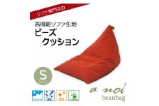 ソファ専門店のビーズクッション 『ア・ノイ ビーンバッグ』　S　ディープオレンジ　撥水・ペット対応【1467473】