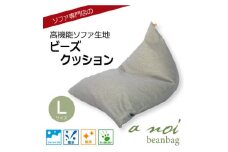 ソファ専門店のビーズクッション 『ア・ノイ ビーンバッグ』　L　シルバーグレー　撥水・ペット対応【1467476】
