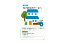 空き家等見守りサービス(1回分)【1496568】