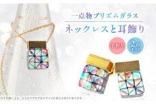 プリズムガラスのネックレスと耳飾り2点セット【1499453】