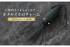 ホタルイカのチャーム【1499815】