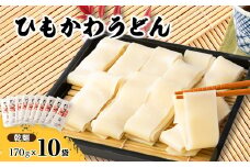 ひもかわ帯麺10入り【1512193】