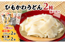 ひもかわうどん食べ比べセット「乾麺、半生、つゆ付き」【1512213】
