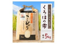 くろほの雫(精米)5kg【1205144】