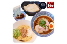 らーめん芝浜食べ比べ＜小麦三昧＞6食【1541366】