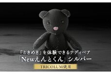 TRICOLUMで制作したテディベア「Newえんとくん」(シルバー)【1499809】