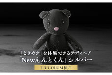 TRICOLUMで制作したテディベア「Newえんとくん」(シルバー)【1499809】