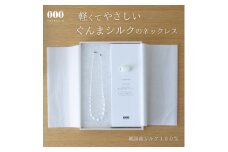 群馬県産シルク使用ぐんまを贈るシルクネックレス【1628331】