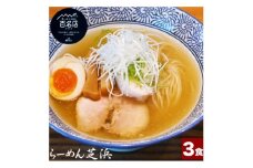 らーめん芝浜＜塩らーめん＞3食【1633498】