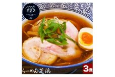 らーめん芝浜＜醤油らーめん＞3食【1633499】