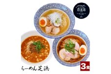 らーめん芝浜＜らーめんセット＞3食【1633502】