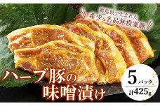 脂がジューシーで旨くて絶品！群馬県産 ハーブ豚の味噌漬け（5パック入）