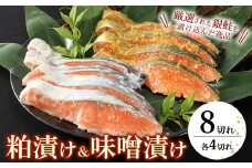 魚の旨みが凝縮された粕漬・味噌漬（各4切）