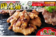 国産豚お楽しみセット　計2.1kg
