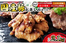 国産豚お楽しみセット　計2.1kg