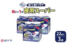 白十字 サルバあて楽パッド朝まで１枚夜用スーパー 22枚×3セット