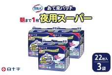 白十字 サルバあて楽パッド朝まで１枚夜用スーパー 22枚×3セット