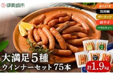 ウインナー充実セット(5種類75本 計1.9kg)  ｜ BBQ バーベキュー アウトドア キャプ 肉 豚肉 惣菜 詰め合わせ お弁当 朝食 食べ比べ 真空パック ソーセージ