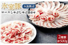 氷室豚ロースしゃぶしゃぶ詰合せ