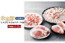 氷室豚しゃぶしゃぶ＆ステーキ詰合せ