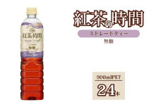 UCC 紅茶 の 時間 ストレートティー ◆ 無糖 ◆ ペットボトル 900ml × 24本 ｜ 飲料 ペットボトル 紅茶 アイスティー 備蓄