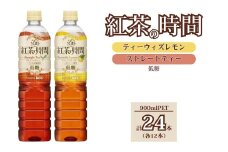 UCC 紅茶 の時間 ◇ 低糖 ◇ 900ml 2種類 計 24本 ｜ 飲料 ペットボトル 紅茶 アイスティー ティー 甘くない 備蓄