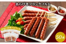 フランクフルト 65g （ 50本 計 3.25kg ） ｜ BBQ バーベキュー アウトドア キャプ 肉 豚肉 惣菜 詰め合わせ お弁当 朝食 食べ比べ 真空パック ソーセージ
