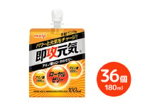 明治即攻元気ゼリー アミノ酸＆ローヤルゼリー　180ml×36個｜明治 即攻元気ゼリー アミノ酸 ローヤルゼリー 栄養ドリンク 健康
