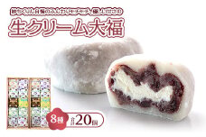 妙ちくりん　生クリーム大福mix20個セット・c20◇