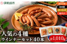 ウインナー セット ( 4種類 40本 計1,010g )｜ BBQ バーベキュー アウトドア キャプ 肉 豚肉 惣菜 詰め合わせ お弁当 朝食 食べ比べ 真空パック ソーセージ