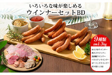 ウインナー セット BD （ 9種類 計 約1.3kg ）｜ BBQ バーベキュー アウトドア キャプ 肉 豚肉 惣菜 詰め合わせ お弁当 朝食 食べ比べ 真空パック ソーセージ