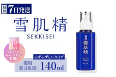＼プレゼントキャンペーン／ ＼最短７営業日以内発送／ コーセー 薬用 雪肌精 乳液 （ 140ml ） 1本 ｜ 化粧品 コスメ KOSE ｺｰｾｰ スキンケア 美容